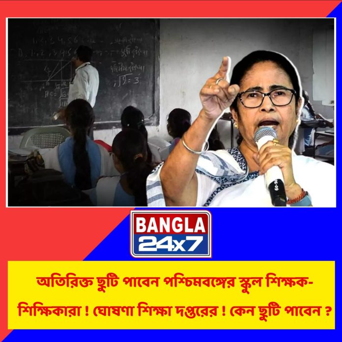 School Teacher : অতিরিক্ত ছুটি পাবেন পশ্চিমবঙ্গের স্কুল শিক্ষক-শিক্ষিকারা! কেন ছুটি পাবেন?
