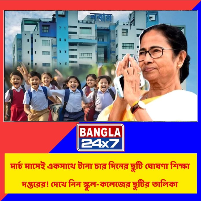 Education Department : মার্চ মাসেই একসাথে টানা চার দিনের ছুটি ঘোষণা