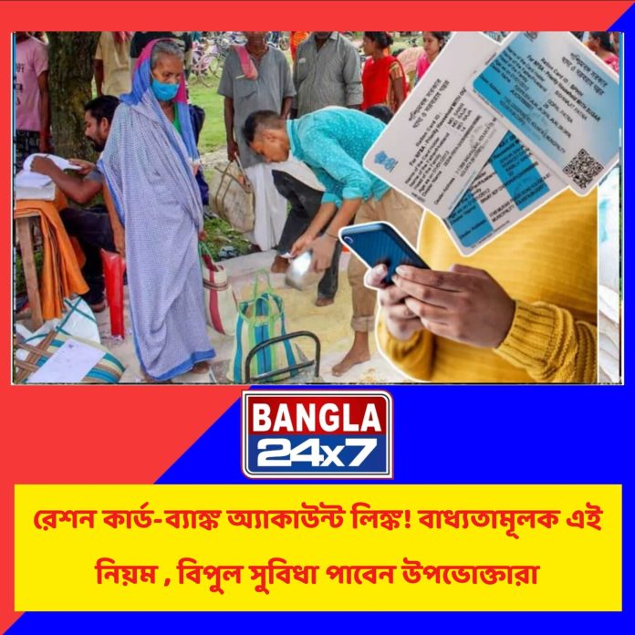 Ration Card Update : রেশন কার্ডের সাথে ব্যাংক একাউন্টের সংযুক্তি