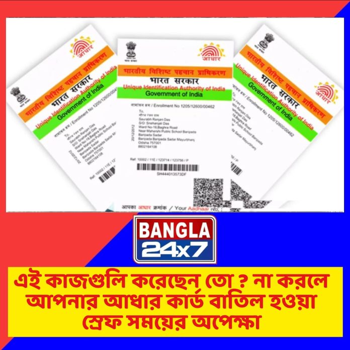 Aadhar Card : এই কাজগুলি না করলে আপনার আধার কার্ড বাতিল হওয়ার সময়ের অপেক্ষা