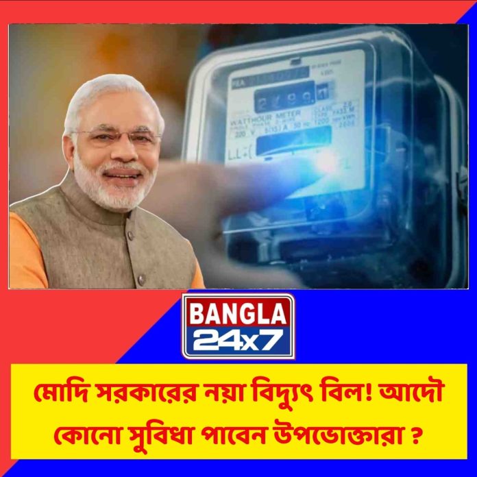 PM SuryaGhar MuftBijli Yojana : মোদি সরকারের নয়া বিদ্যুৎ বিল! সুবিধা পাবেন উপভোক্তারা?
