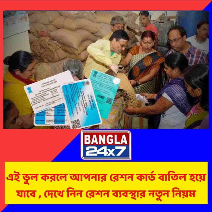 Ration Card : 'এই' ভুল করলে আপনার রেশন কার্ড বাতিল হয়ে যাবে