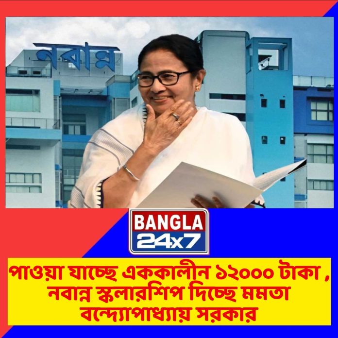 Nabanna Scholarship : পাওয়া যাচ্ছে এককালীন ১২০০০ টাকা , শুরু আবেদন প্রক্রিয়া