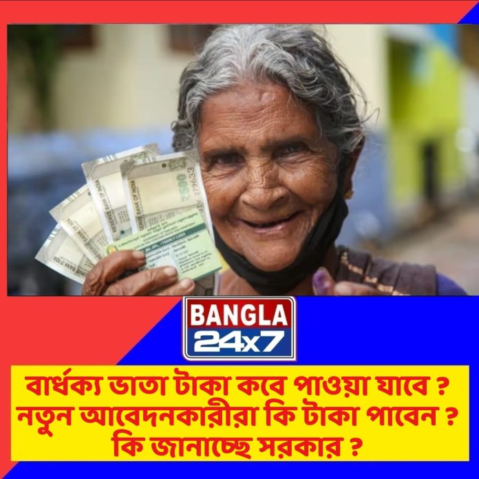 Old Age Pension : নতুন আবেদনকারীরা কি টাকা পাবেন ?