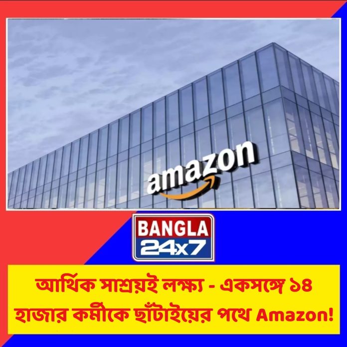 Amazon Job Employee : আর্থিক সাশ্রয়ই লক্ষ্য - একসঙ্গে ১৪ হাজার কর্মীকে ছাঁটাইয়ের পথে অ্যামাজন!