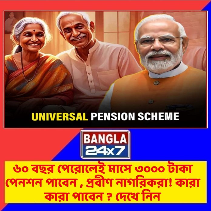 Unified Pension : ৬০ বছর বয়স পেরোলে মাসে ৩০০০ টাকা করে পেনশন দেবে কেন্দ্র