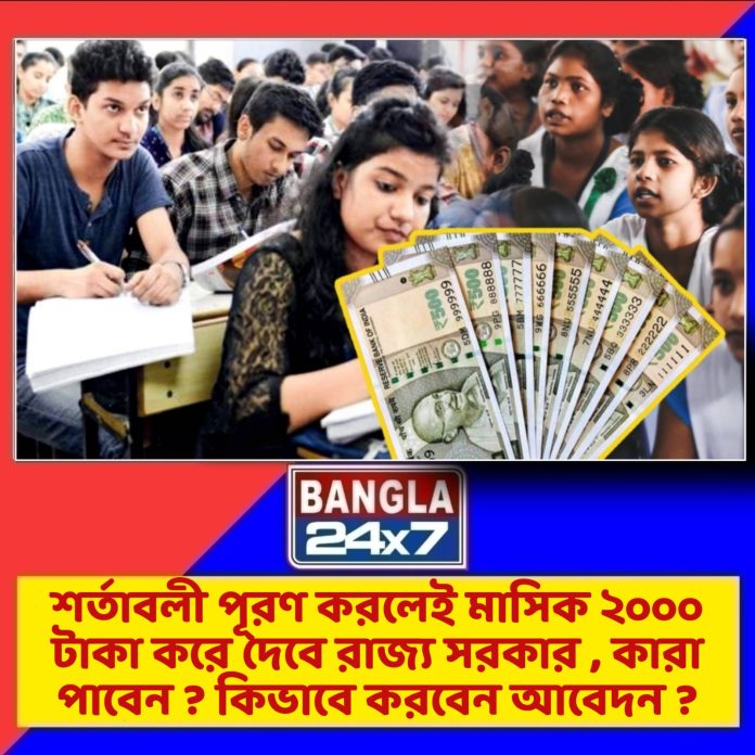 Yuvashree Employment Bank : শর্তাবলী পূরণ করলেই মাসিক ২০০০ টাকা করে দেবে রাজ্য সরকার