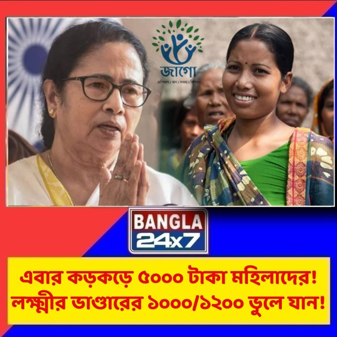 Jago Prakalpa : এবার কড়কড়ে ৫০০০ টাকা মহিলাদের! লক্ষ্মীর ভাণ্ডারের ১০০০/১২০০ ভুলে যান