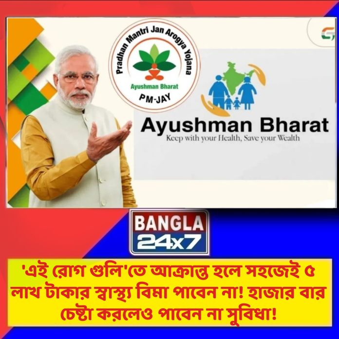 Ayushman Bharat Scheme : 'এই রোগ' হলে ৫ লাখ টাকার স্বাস্থ্য বিমা নয়