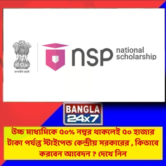 National Scolarship : উচ্চ মাধ্যমিকে ৫০% নম্বর থাকলেই ৫০ হাজার টাকা পর্যন্ত স্টাইপেন্ড কেন্দ্রীয় সরকারের