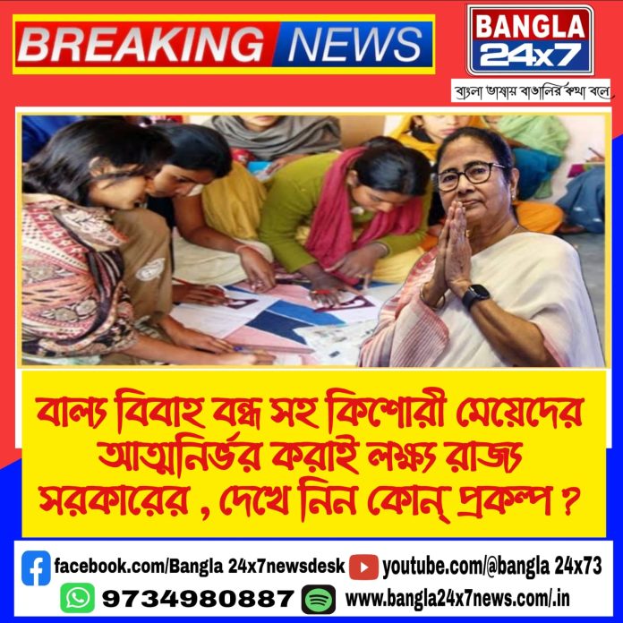 Sabala Prakalpa : বাল্য বিবাহ বন্ধ সহ কিশোরী মেয়েদের আত্মনির্ভর করাই লক্ষ্য রাজ্য সরকারের