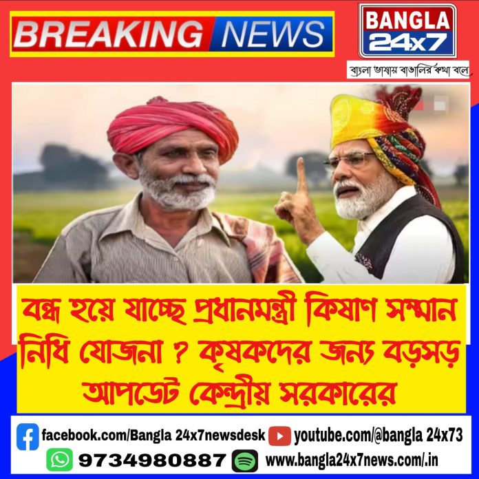 PM Kishan Samman : বন্ধ হয়ে যাচ্ছে প্রধানমন্ত্রী কিষাণ সম্মান নিধি যোজনা ? বড়সড় আপডেট কেন্দ্রের