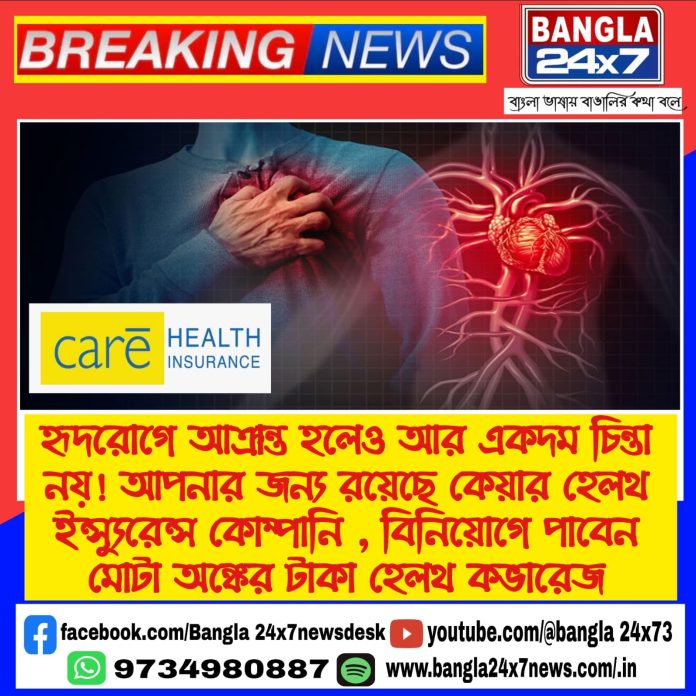 Care Heart Health Insurance : হৃদরোগে আক্রান্ত হলেও চিন্তা নয়! আপনার জন্য রয়েছে কেয়ার হেলথ ইন্স্যুরেন্স কোম্পানি