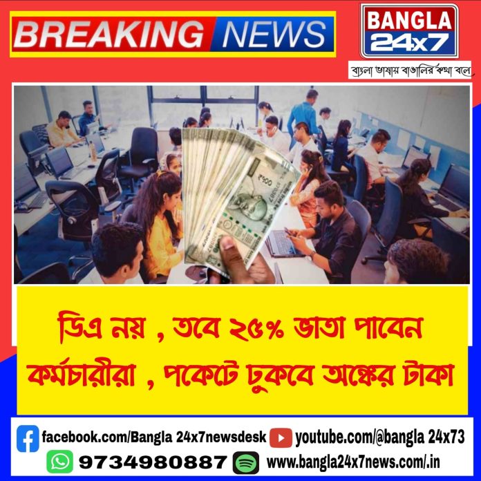 Central Government : এক ধাক্কায় ২৫% ভাতা বৃদ্ধি! কল্পতরু কেন্দ্রীয় সরকার