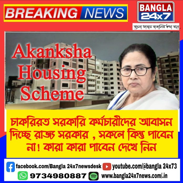 Akanksha Housing Scheme : চাকরিরত সরকারি কর্মচারীদের আবাসন দিচ্ছে রাজ্য সরকার