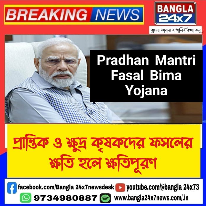 PM Fasal Bima Yojona : প্রান্তিক ও ক্ষুদ্র কৃষকদের ফসলের ক্ষতি হলে ক্ষতিপূরণ