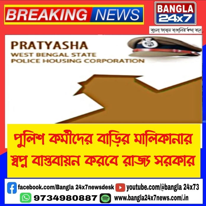 Pratyasha Scheme : পুলিশ কর্মীদের বাড়ির মালিকানার স্বপ্ন বাস্তবায়ন করবে রাজ্য সরকার