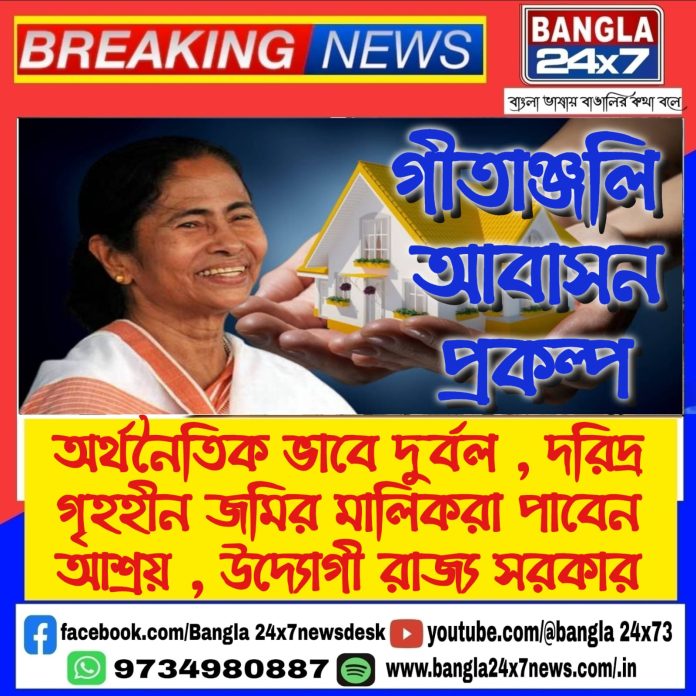 Geetanjali Housing Scheme : অর্থনৈতিক ভাবে দুর্বল , দরিদ্র গৃহহীন জমির মালিকরা পাবেন আশ্রয়