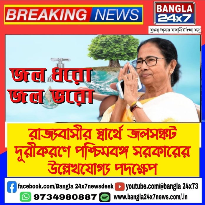 Jal Dharo Jal Bharo : রাজ্যবাসীর স্বার্থে জলসঙ্কট দূরীকরণে রাজ্য সরকারের উল্লেখযোগ্য পদক্ষেপ