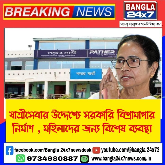 Pathasathi Scheme : যাত্রীসেবার উদ্দেশ্যে সরকারি বিশ্রামাগার নির্মাণ, সঙ্গে স্থানীয় কর্মসংস্থান