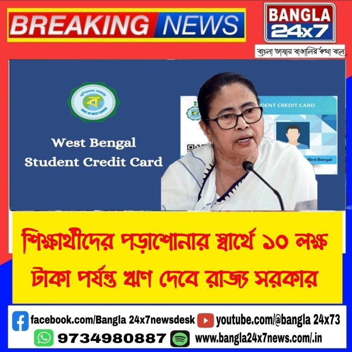 Student Credit Card : শিক্ষার্থীদের জন্য পড়াশোনার স্বার্থে ১০ লক্ষ টাকা পর্যন্ত ঋণ দেবে রাজ্য সরকার