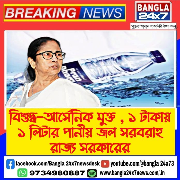 Prandhara Scheme : বিশুদ্ধ-আর্সেনিক মুক্ত , ১ টাকায় ১ লিটার পানীয় জল সরবরাহ