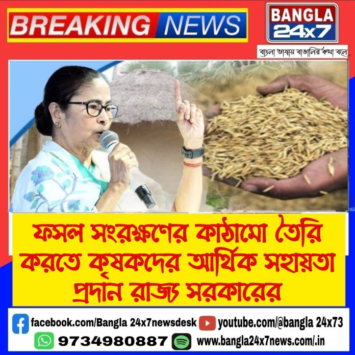 Amar Fasal Amar Gola : ফসল সংরক্ষণের কাঠামো তৈরি করতে কৃষকদের আর্থিক সহায়তা প্রদান