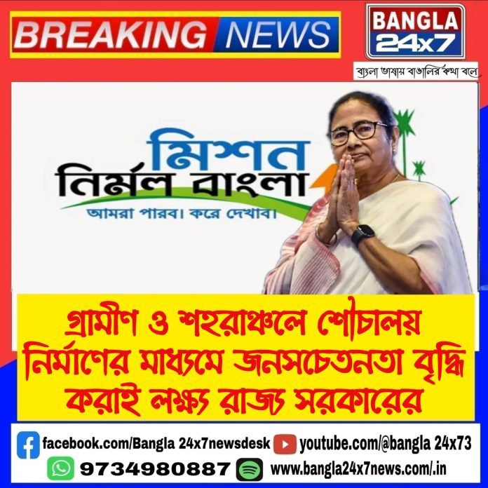 Nirmal Bangla Scheme : গ্রামীণ ও শহরাঞ্চলে শৌচালয় নির্মাণের মাধ্যমে জনসচেতনতা বৃদ্ধি করাই লক্ষ্য