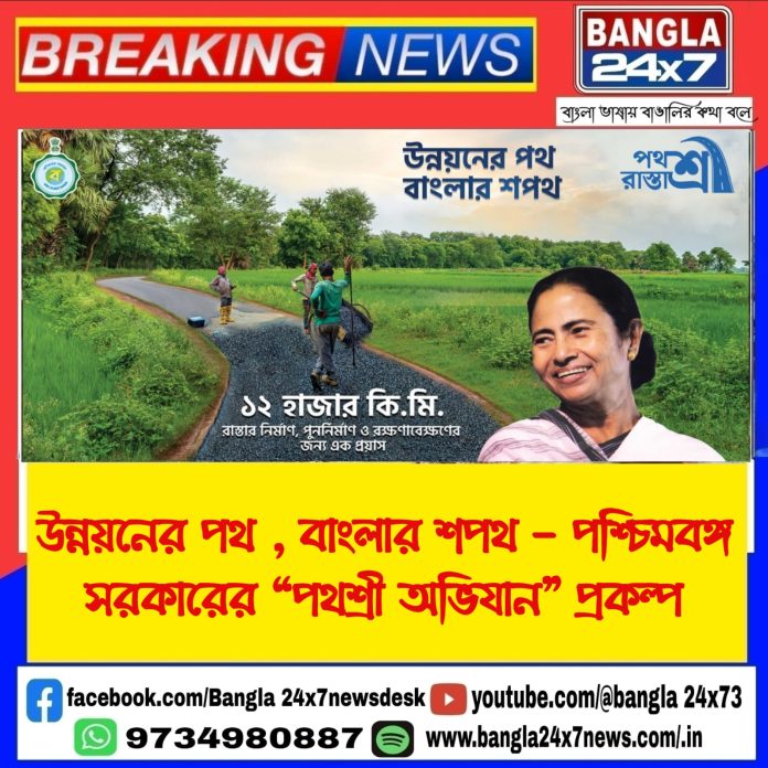 Pathashree Scheme : পশ্চিমবঙ্গ সরকারের “পথশ্রী অভিযান” প্রকল্প একটি সড়ক মেরামতের প্রকল্প