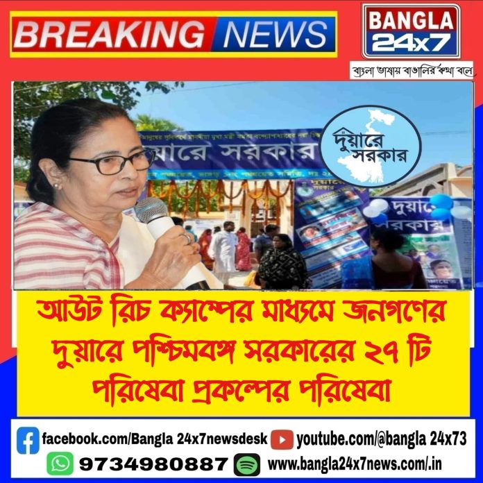 Duare Sarkar Scheme : আউট রিচ ক্যাম্প করে জনগণের দুয়ারে পরিষেবা