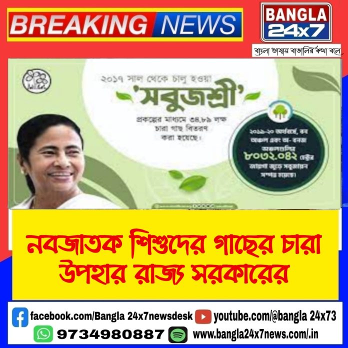 Sabujshree Scheme : নবজাতক শিশুদের গাছের চারা উপহার রাজ্য সরকারের