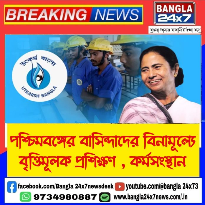Utkarsh Bangla Scheme : পশ্চিমবঙ্গের বাসিন্দাদের বিনামূল্যে বৃত্তিমূলক প্রশিক্ষণ , কর্মসংস্থান