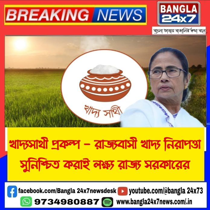 Khadya Sathi Scheme : প্রকল্পে আবেদন করবেন কীভাবে? জেনে নিন