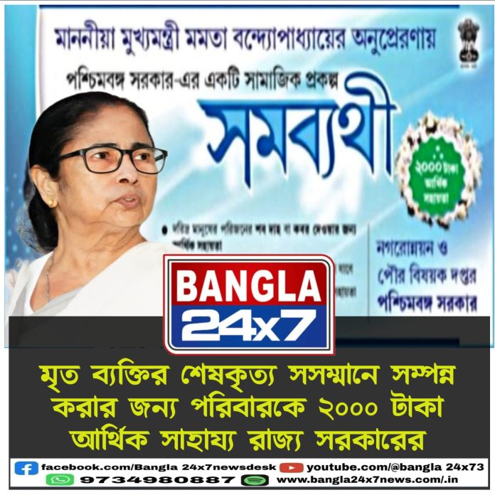 Samabyathi Prakalpa : মৃত ব্যক্তির শেষকৃত্য সম্পন্নের জন্য ২০০০ টাকা আর্থিক সাহায্য