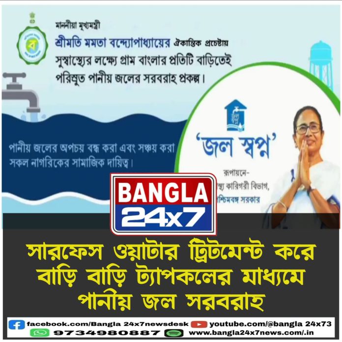 Jal Swapno Scheme : সারফেস ওয়াটার ট্রিটমেন্ট করে বাড়ি বাড়ি ট্যাপকলের মাধ্যমে পানীয় জল সরবরাহ