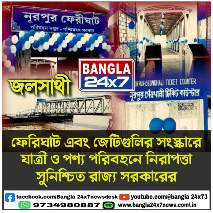 Jalasathi Scheme : ফেরিঘাট এবং জেটিগুলির সংস্কারে যাত্রী ও পণ্য পরিবহনে নিরাপত্তা সুনিশ্চিত