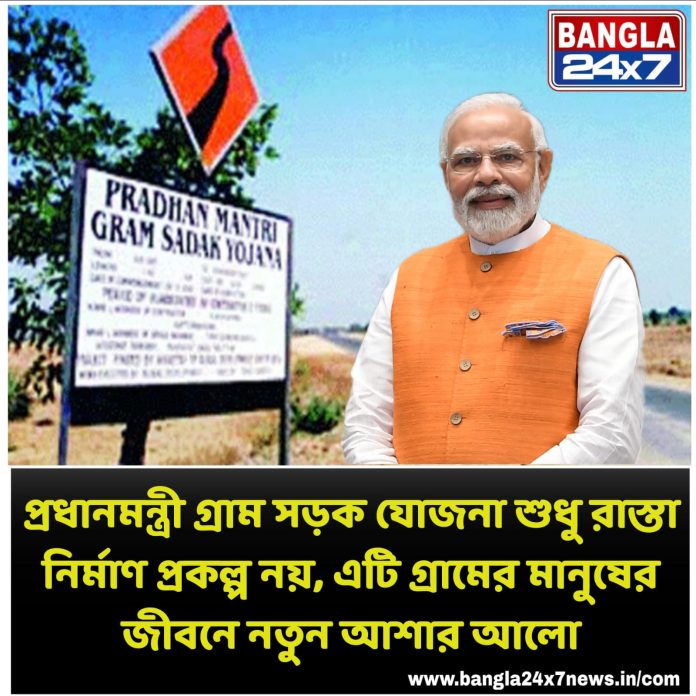 PM Gram Sadak Yojona : প্রত্যন্ত গ্রামে খুলে যাচ্ছে উন্নয়নের পথ