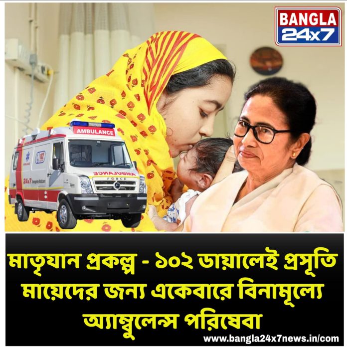 Matriyan Prakalpa : ডায়াল ১০২, প্রসূতি মায়েদের বিনামূল্যে অ্যাম্বুলেন্স