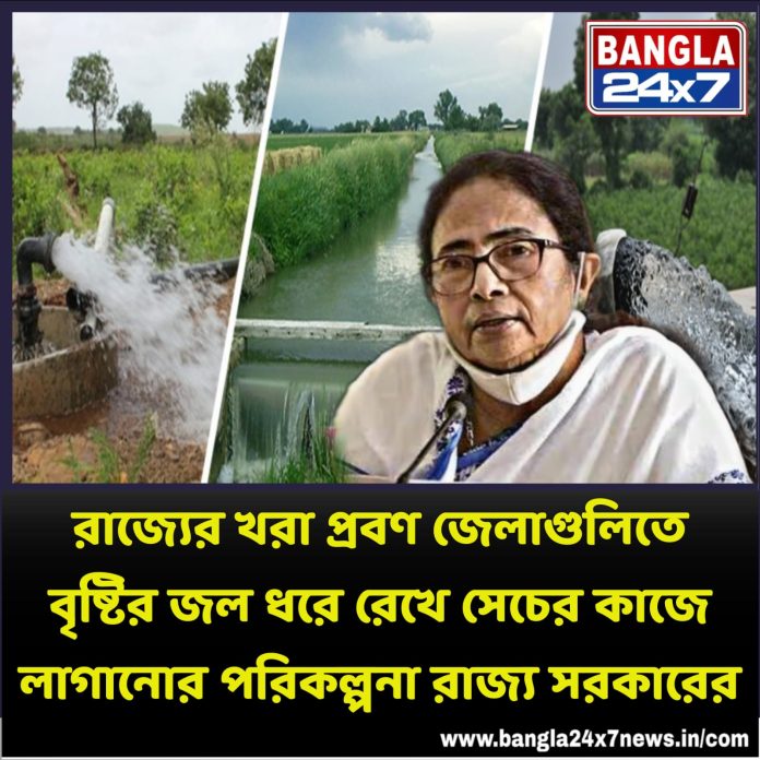 Jalatirtha Scheme : রাজ্যের খরা প্রবণ জেলাগুলিতে বৃষ্টির জল ধরে রেখে সেচের কাজে লাগানোর পরিকল্পনা