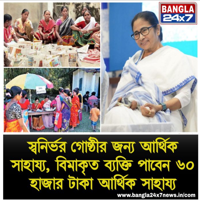 Samaj Sathi Prakalpa : বিমাকৃত ব্যক্তি পাবেন ৬০ হাজার টাকা আর্থিক সাহায্য