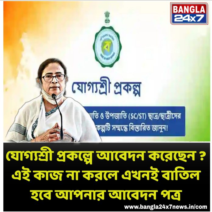 Yogyashree : প্রকল্পে আবেদন করলে এই ভুল করবেন না কখনও