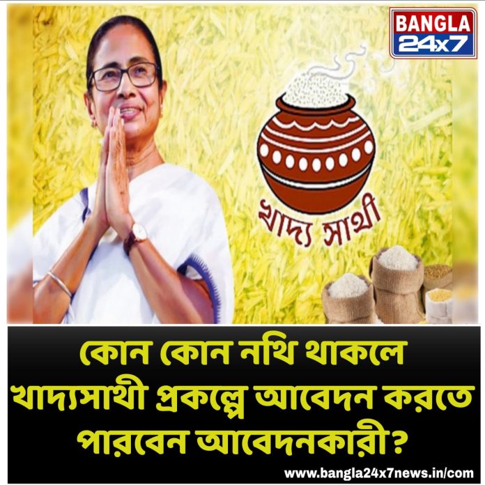Khadya Sathi : কোন কোন নথি থাকলে খাদ্যসাথী প্রকল্পে আবেদন করা সম্ভব?