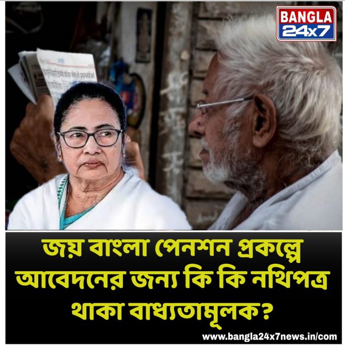 Jai Bangla Pension : প্রকল্পে আবেদনের জন্য কি কি নথিপত্র থাকা চাই?