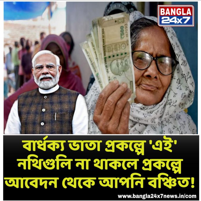 Central Government Old Age Pension : 'এই' নথি না থাকলে প্রকল্পে আবেদন থেকে আপনি বঞ্চিত!
