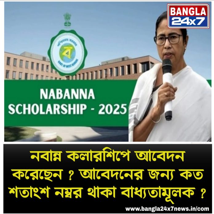 Nabanna Scholarship Scheme : আবেদনের জন্য কত শতাংশ নম্বর থাকা বাধ্যতামূলক?