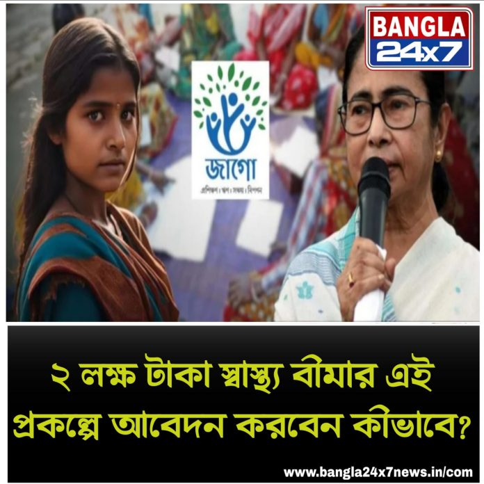 Jago Scheme Update : ২ লাখ টাকার স্বাস্থ্য বীমার এই প্রকল্পে আবেদন করবেন কীভাবে?
