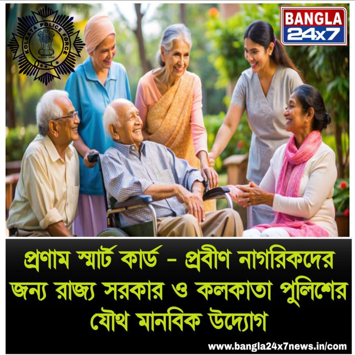 Pronam Smart Card : প্রবীণ নাগরিকদের জন্য রাজ্য সরকার ও কলকাতা পুলিশের যৌথ মানবিক উদ্যোগ