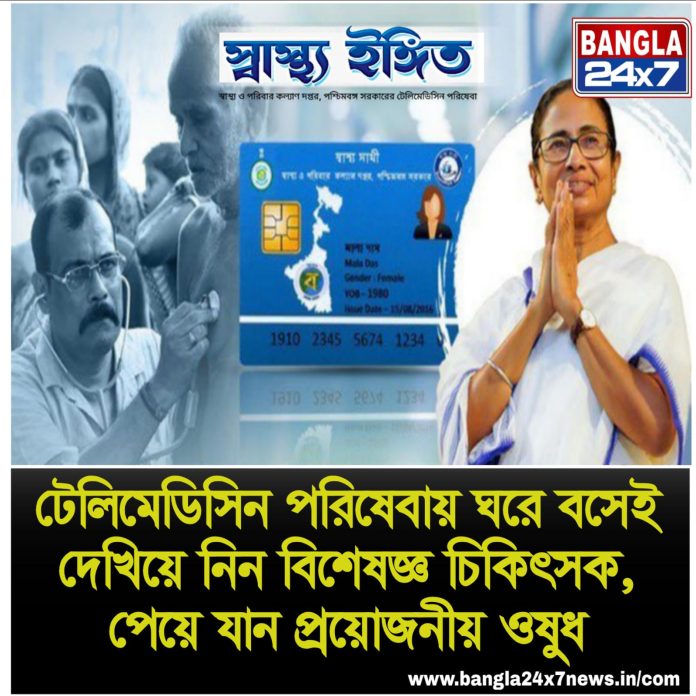 Swasthya Ingit Scheme : ঘরে বসেই দেখিয়ে নিন বিশেষজ্ঞ চিকিৎসক