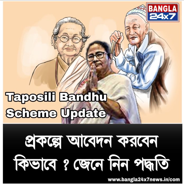 Taposhili Bandhu Scheme Update : প্রকল্পে আবেদন করবেন কীভাবে?