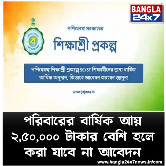 Shikshashree Scheme Rule : পরিবারের বার্ষিক আয় ২,৫০,০০০ টাকার বেশি হলে করা যাবে না আবেদন